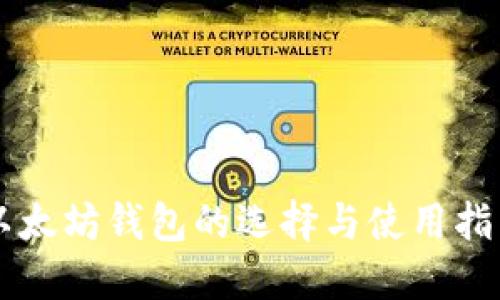 以太坊钱包的选择与使用指南