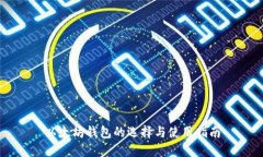 以太坊钱包的选择与使用指南