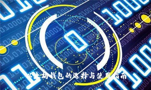 以太坊钱包的选择与使用指南