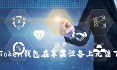 : 解决ImToken钱包在苹果设备上无法下载的问题