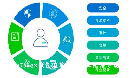 : 解决ImToken钱包在苹果设备上无法下载的问题