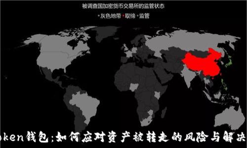  
imToken钱包：如何应对资产被转走的风险与解决方案