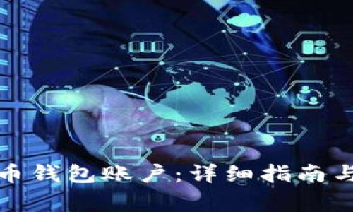 如何注册比特币钱包账户：详细指南与常见问题解答
