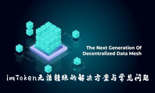 imToken无法转账的解决方案与常见问题