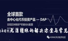imToken无法转账的解决方案与常见问题