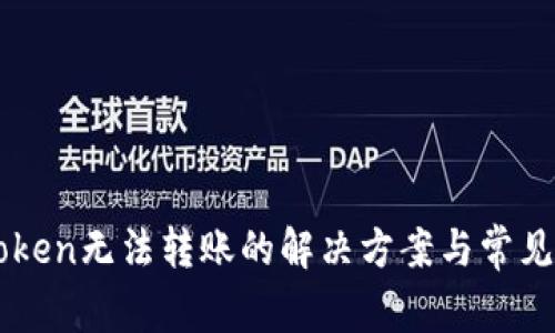 imToken无法转账的解决方案与常见问题