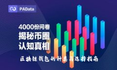 区块链钱包的种类与选择指南