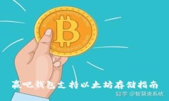赢吧钱包支持以太坊存储指南