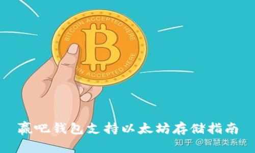 赢吧钱包支持以太坊存储指南