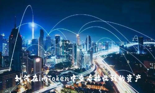 如何在imToken中查看接收到的资产
