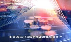 如何在imToken中查看接收到的资产