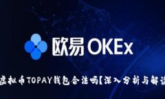 虚拟币TOPAY钱包合法吗？深入分析与解读