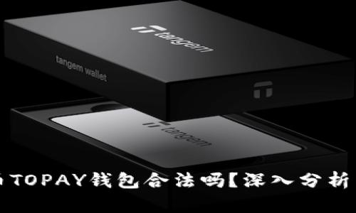 虚拟币TOPAY钱包合法吗？深入分析与解读
