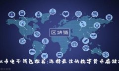 虚拟币电子钱包推荐：选择最佳的数字货币存储