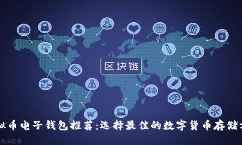 虚拟币电子钱包推荐：选择最佳的数字货币存储方案