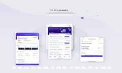 区块链钱包提币转微信提现完全指南