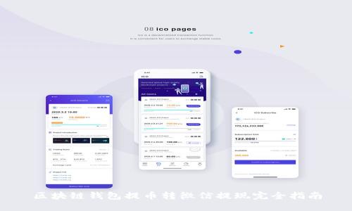 区块链钱包提币转微信提现完全指南
