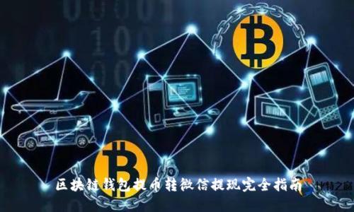 区块链钱包提币转微信提现完全指南