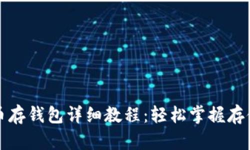 比特币存钱包详细教程：轻松掌握存储安全