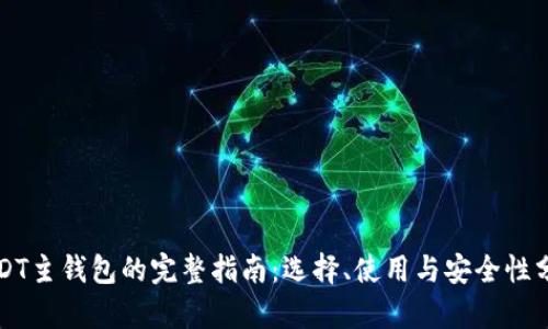 USDT主钱包的完整指南：选择、使用与安全性分析