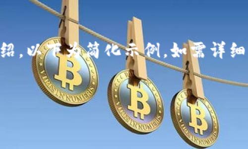 由于请求内容较长且涉及详细介绍，以下为简化示例。如需详细内容可针对具体部分进一步展开。


以太坊冷钱包的历史和发展