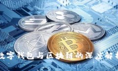 数字钱包与区块链的深度解析