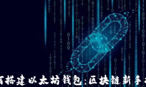 
如何搭建以太坊钱包：区块链新手指南