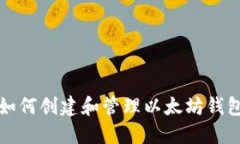 如何创建和管理以太坊钱包