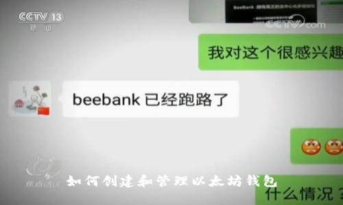 如何创建和管理以太坊钱包