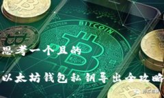 思考一个且的以太坊钱包私钥导出全攻略