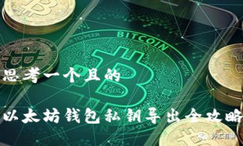 思考一个且的

以太坊钱包私钥导出全攻略