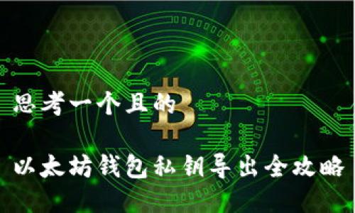 思考一个且的

以太坊钱包私钥导出全攻略