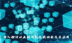 深入探讨以太坊钱包隐藏功能及其应用