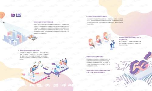 比特币的钱包类型详解：选择适合你的存储方式