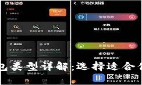 比特币的钱包类型详解：选择适合你的存储方式