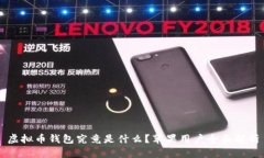 虚拟币钱包究竟是什么？苹果用户全面解析