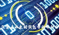 如何查看以太坊钱包中的币种余额