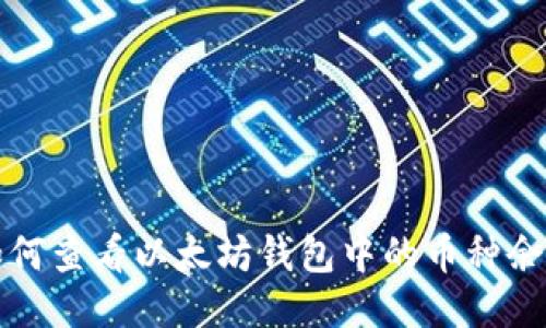 如何查看以太坊钱包中的币种余额