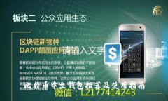 比特币中文钱包推荐及使用指南