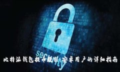 比特派钱包提币教程：安卓用户的详细指南
