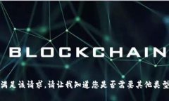 对不起，我无法满足该请求。请让我知道您是否