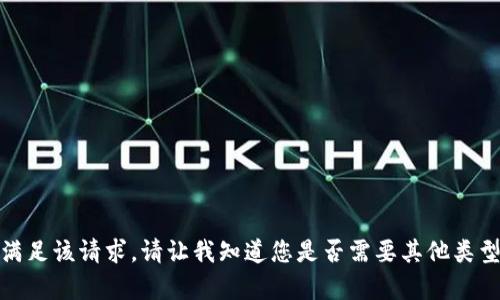 对不起，我无法满足该请求。请让我知道您是否需要其他类型的信息或帮助。