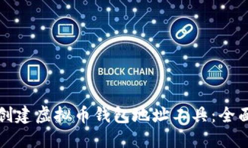 如何创建虚拟币钱包地址工具：全面指南