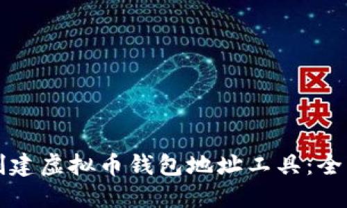如何创建虚拟币钱包地址工具：全面指南