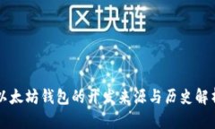 以太坊钱包的开发来源与历史解析