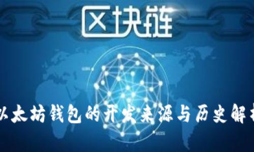 以太坊钱包的开发来源与历史解析