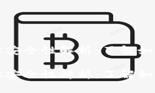 比特币钱包地址安全性解析：了解如何保护你的资产

比特币钱包地址安全性解析：了解如何保护你的资产