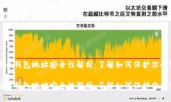 比特币钱包地址安全性解析：了解如何保护你的