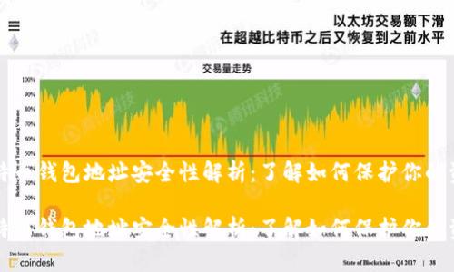 比特币钱包地址安全性解析：了解如何保护你的资产

比特币钱包地址安全性解析：了解如何保护你的资产