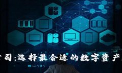 以太坊钱包公司：选择最合适的数字资产存储解